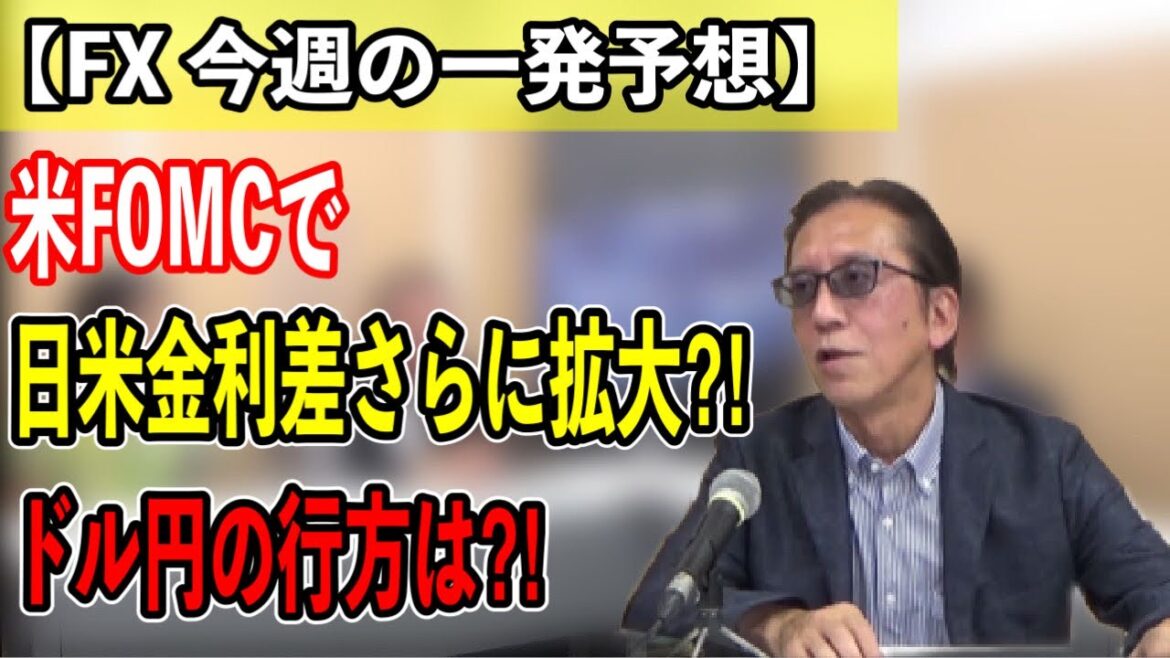 【投資初心者向け　今週の一発予想】米FOMCから目が離せない‼円安はどこまで続くのか？＜ちょいワル先生の一発予想＞